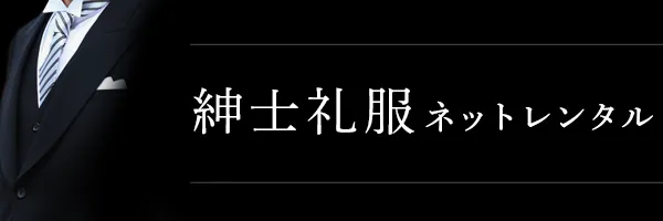 紳士礼服ネットレンタル